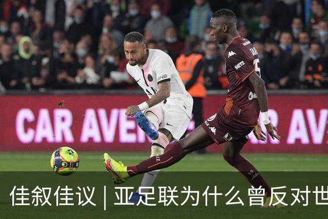 佳叙佳议 | 亚足联为什么曾反对世界杯继续扩军？