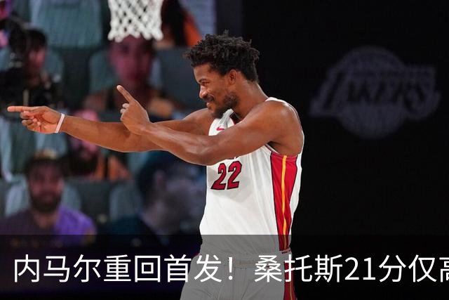 内马尔重回首发！桑托斯21分仅高出降级区1分，对手9分垫底