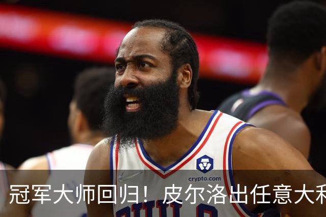冠军大师回归！皮尔洛出任意大利主帅，签约至2030世界杯！