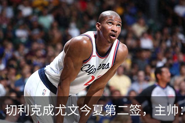 切利克成尤文今夏第二签，主帅：出色引援，但距离联赛冠军还很远