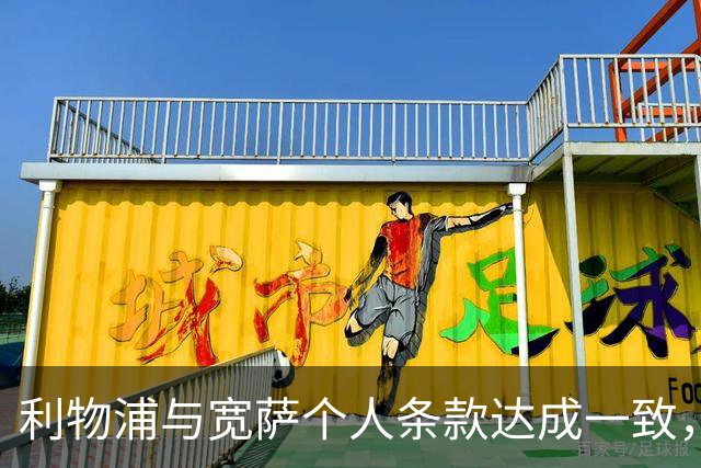 利物浦与宽萨个人条款达成一致，但不确定是否行使回购权