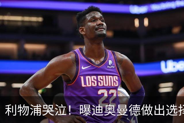 利物浦哭泣！曝迪奥曼德做出选择 相比英超更愿去巴黎