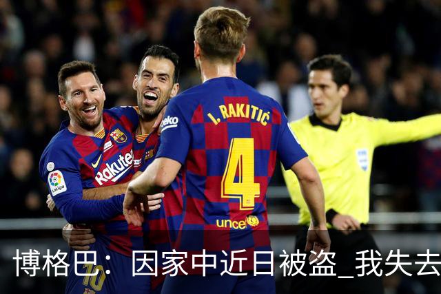 博格巴：因家中近日被盗 我失去了世界杯冠军奖牌