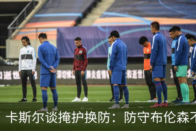 卡斯尔谈掩护换防：防守布伦森不是我和他的1V1 对队友充满信心