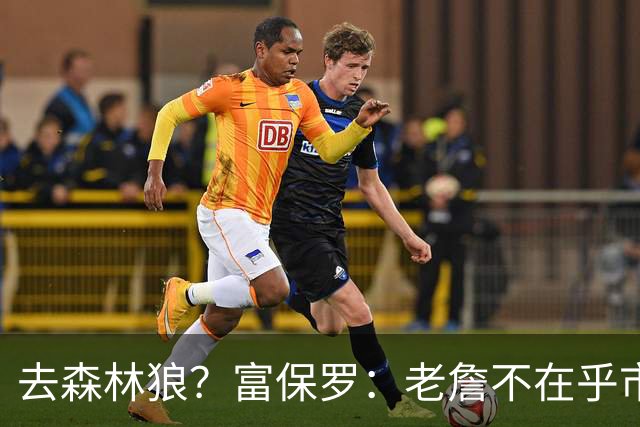 去森林狼？富保罗：老詹不在乎市场规模和气候 有高尔夫球场就行