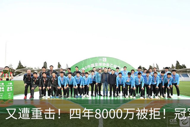 又遭重击！四年8000万被拒！冠军侧翼！真留不住了？
