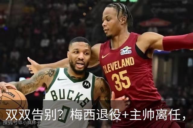 双双告别？梅西退役+主帅离任，阿根廷最大危机已至