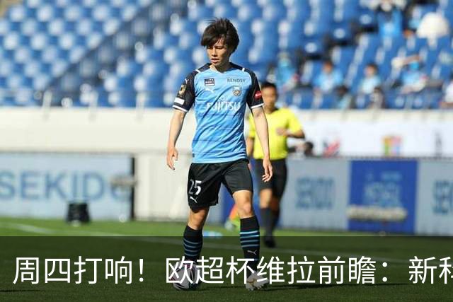 周四打响！欧超杯维拉前瞻：新科欧联冠军 钢铁防守志在复仇巴黎