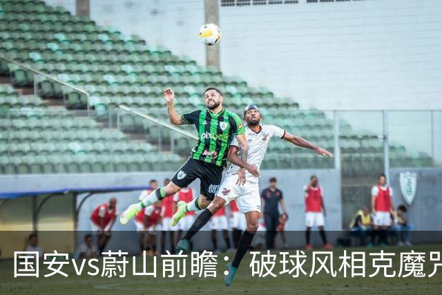 国安vs蔚山前瞻：破球风相克魔咒 以传控搏胜机