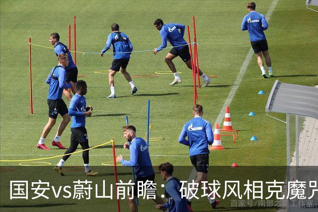 国安vs蔚山前瞻：破球风相克魔咒 以传控搏胜机
