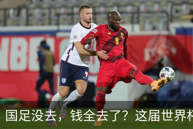 国足没去，钱全去了？这届世界杯，中国企业已经砸了30亿