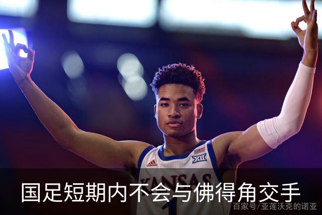 国足短期内不会与佛得角交手
