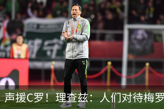 声援C罗！理查兹：人们对待梅罗的方式真的很双标 问题在主帅身上