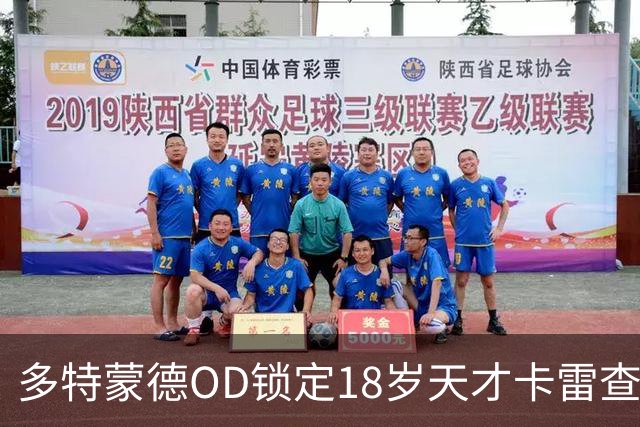 多特蒙德OD锁定18岁天才卡雷查斯，3300万欧交易接近完成，未来核心呼之欲出