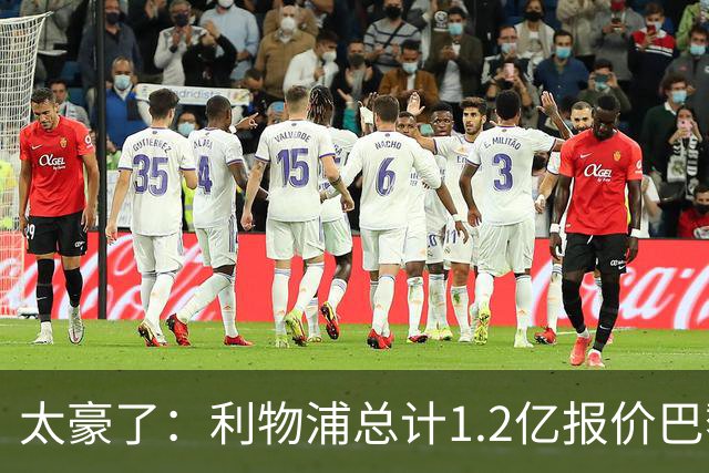 太豪了：利物浦总计1.2亿报价巴黎圣日耳曼前锋
