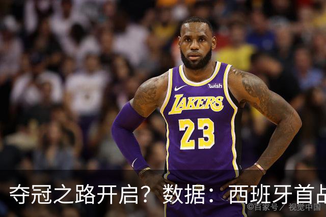 夺冠之路开启？数据：西班牙首战望大胜黑马队