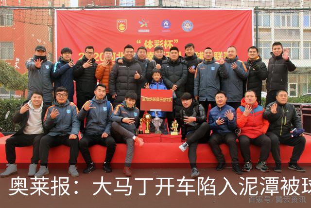 奥莱报：大马丁开车陷入泥潭被球迷救出，送出阿根廷队外套+签名