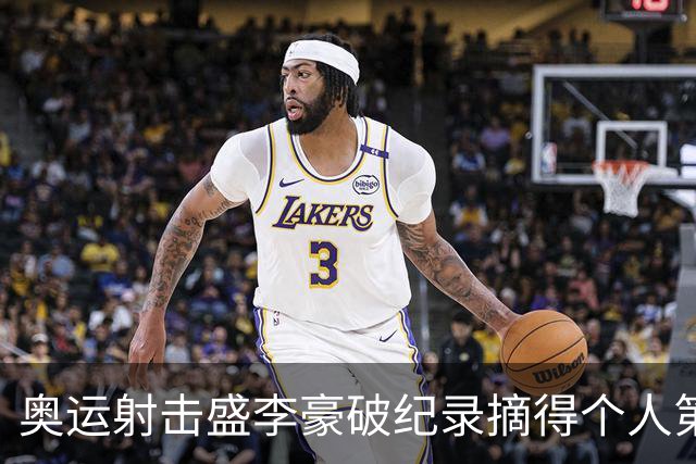 奥运射击盛李豪破纪录摘得个人第2金 致敬许海峰