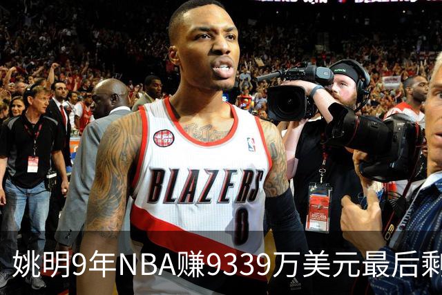 姚明9年NBA赚9339万美元最后剩多少？扣掉各种费用和税款实际到手不到一半令人难以置信