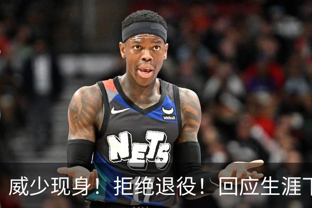 威少现身！拒绝退役！回应生涯下一站