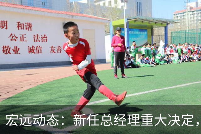 宏远动态：新任总经理重大决定，周鹏签署600万合同，胡明轩积极推广