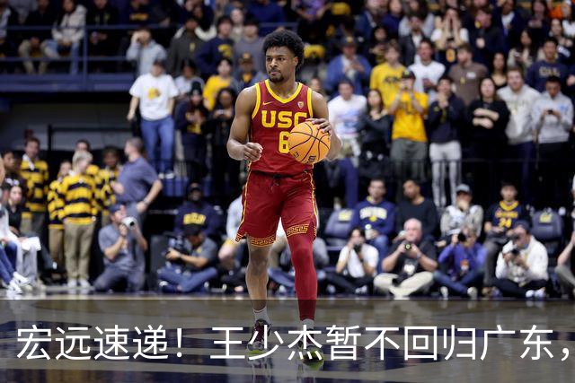 宏远速递！王少杰暂不回归广东，徐杰深夜分享动态，杜锋最新动向