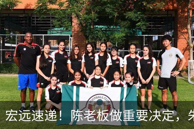 宏远速递！陈老板做重要决定，朱芳雨交接完成正式离队，黄明依将续约