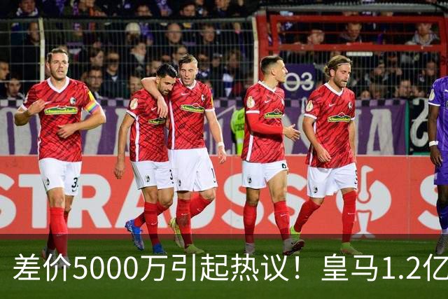 差价5000万引起热议！皇马1.2亿敲定英超潜力股，穆帅重塑再遇僵局