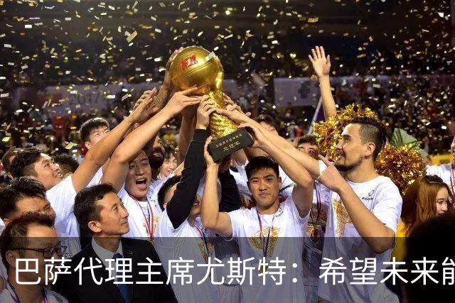巴萨代理主席尤斯特：希望未来能当上俱乐部主席，我很有这个意愿