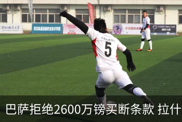 巴萨拒绝2600万镑买断条款 拉什福德未来悬而未决
