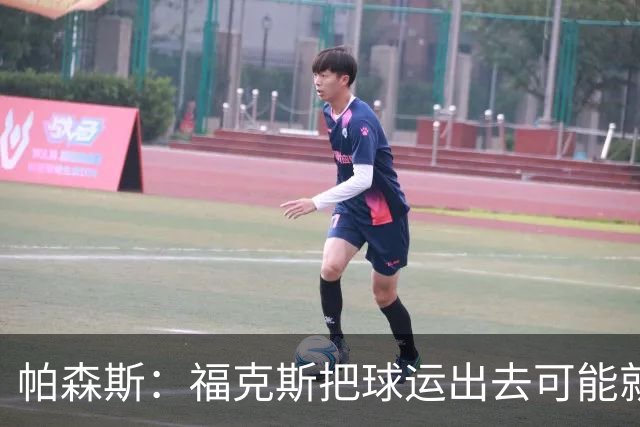 帕森斯：福克斯把球运出去可能就赢了 他整个生涯都会因此被指责