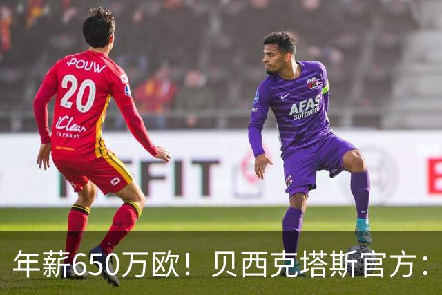 年薪650万欧！贝西克塔斯官方：31岁特罗萨德加盟球队 费用1800万
