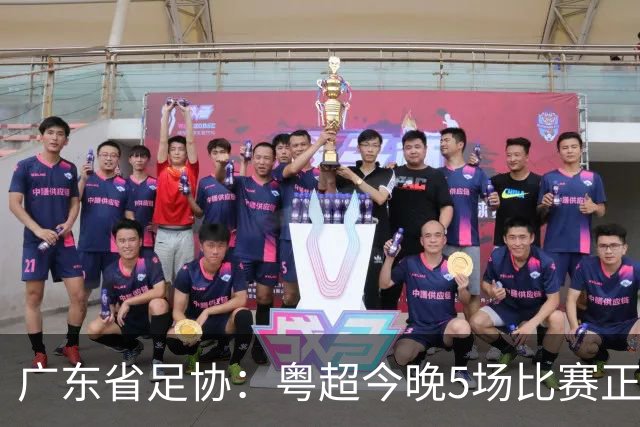 广东省足协：粤超今晚5场比赛正式启用VAR