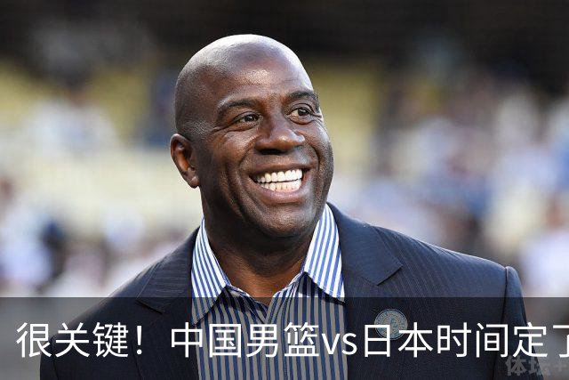 很关键！中国男篮vs日本时间定了，CCTV5+直播，想3杀对手得做三点调整！