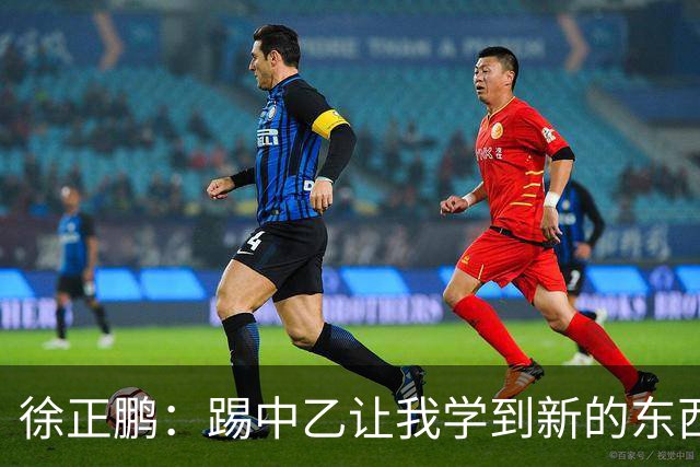 徐正鹏：踢中乙让我学到新的东西；希望在世少赛展现自己