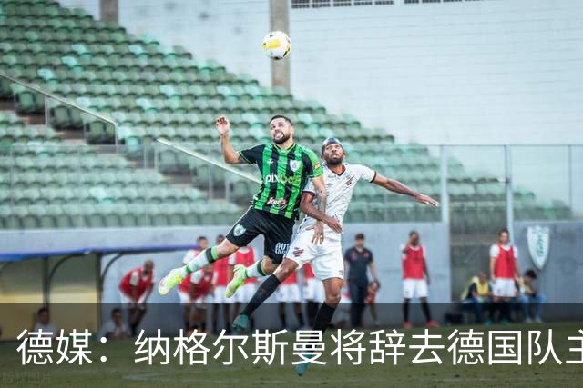 德媒：纳格尔斯曼将辞去德国队主帅 克洛普有望接任