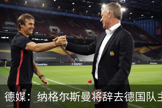 德媒：纳格尔斯曼将辞去德国队主帅 克洛普有望接任