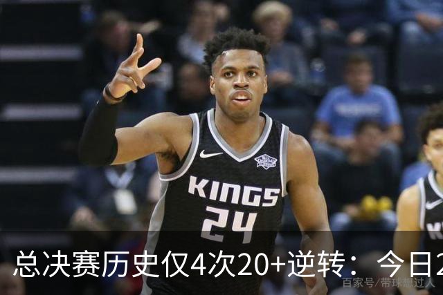 总决赛历史仅4次20+逆转：今日29分最大 08年绿军逆转湖人24分第2