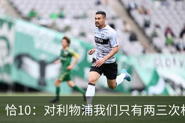 恰10：对利物浦我们只有两三次机会 米兰肯定挺他们