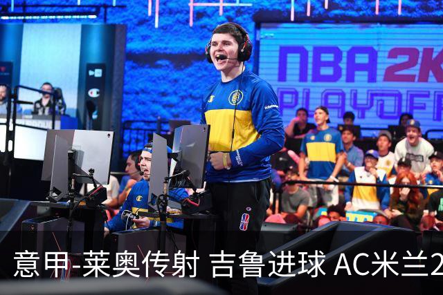 意甲-莱奥传射 吉鲁进球 AC米兰2-0夺主场连胜