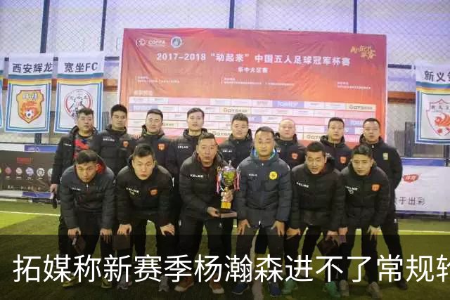 拓媒称新赛季杨瀚森进不了常规轮换，中国球迷应该感谢斯普利特