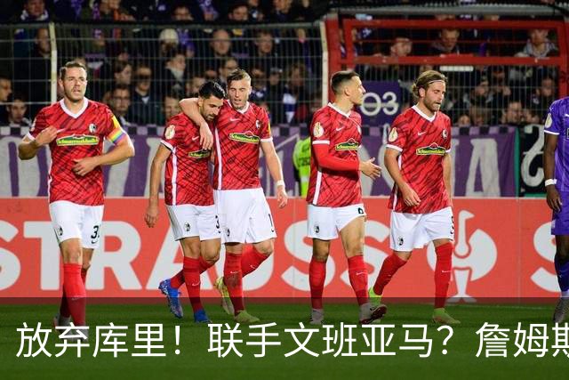 放弃库里！联手文班亚马？詹姆斯终于想明白了，马刺才是他的归宿