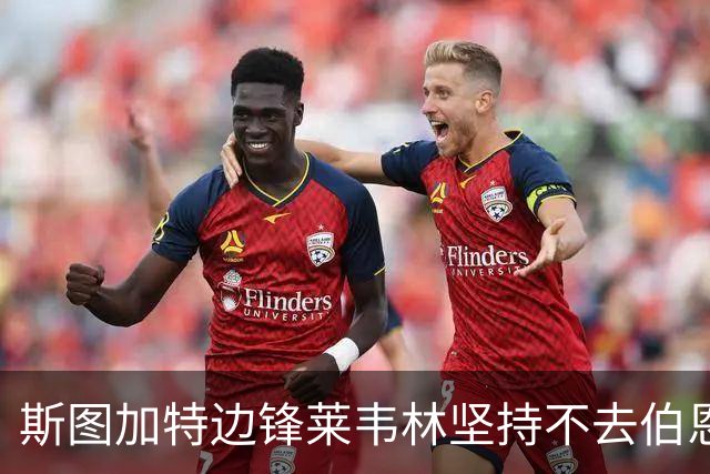 斯图加特边锋莱韦林坚持不去伯恩茅斯，德国主帅罗泽上任也白搭