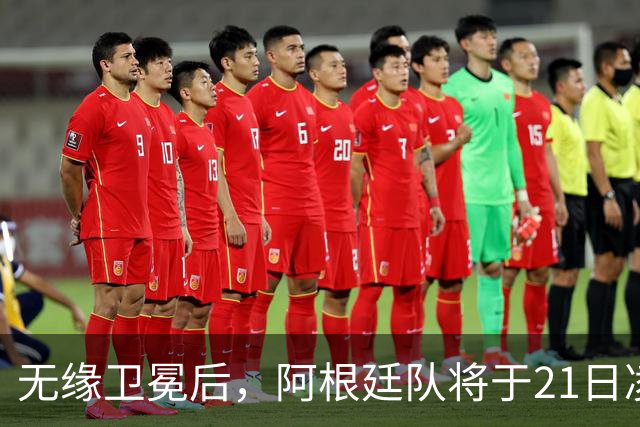无缘卫冕后，阿根廷队将于21日凌晨返回国内