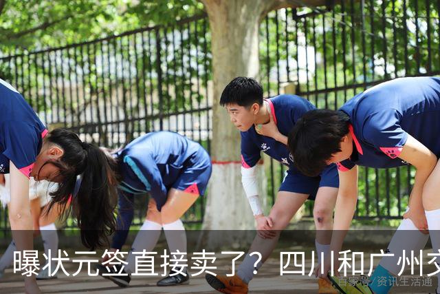 曝状元签直接卖了？四川和广州交易谈妥，状元大热之人这下亏大了
