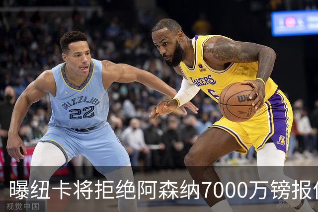 曝纽卡将拒绝阿森纳7000万镑报价吉马良斯 至少8000万镑