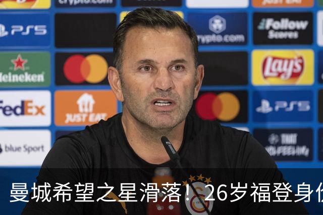 曼城希望之星滑落！26岁福登身价跌至7000万，状态低迷图赫尔放弃