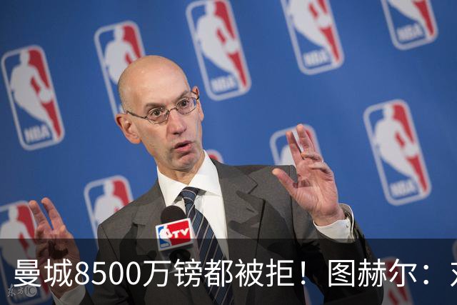 曼城8500万镑都被拒！图赫尔：对安德森是好事啊，高报价激励了他