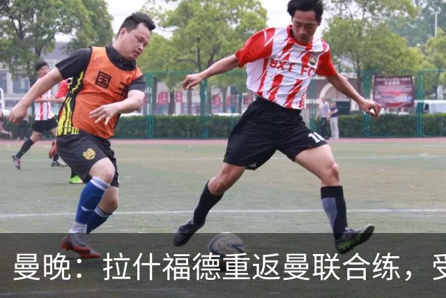 曼晚：拉什福德重返曼联合练，受球迷热情欢迎