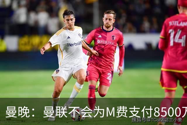 曼晚：曼联不会为M费支付8500万英镑，红魔有意罗杰斯和恩迪亚耶